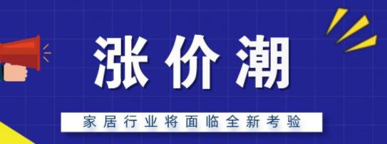 涨价潮家居行业如何面对全新考验