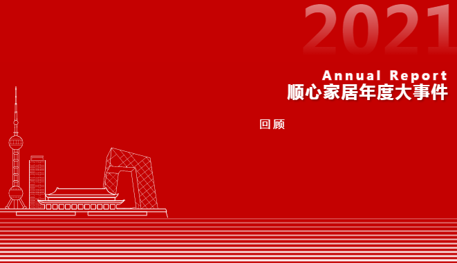 顺心家居年度大事记回顾每一个高能时刻都超燃