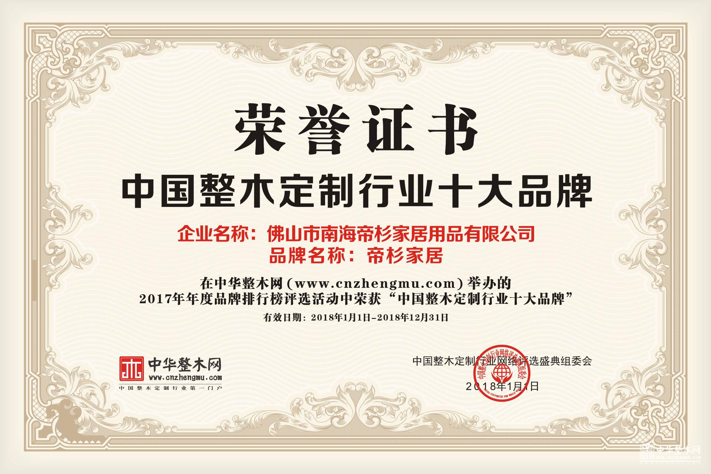 实至名归：帝杉家居荣获2017中国整木定制十大品牌和影响力品牌两项大奖！ 