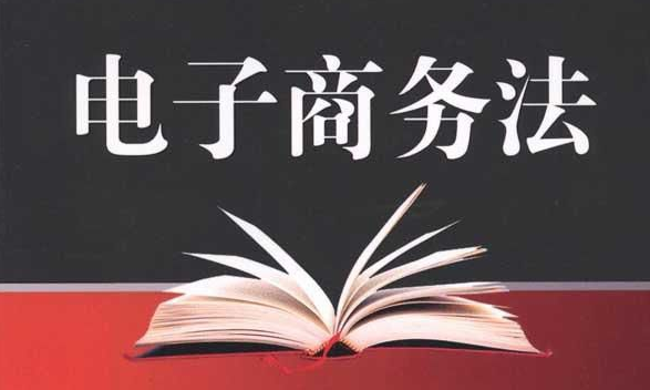 电子商务热点问题作出规定,进一步规范电商平台经营,加强消费者权益