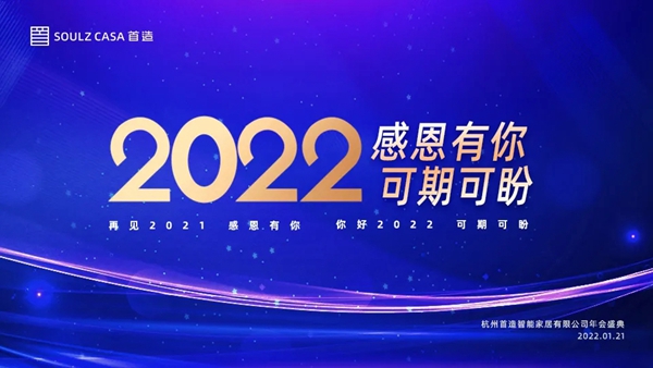 首造智能全屋定制2021感恩有你2022可期可盼集团年会