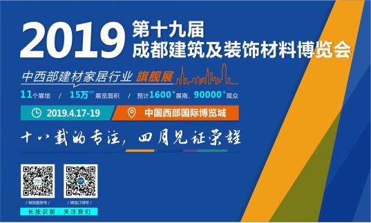 2019成都建博会4月即将来袭，诚邀您的参与！