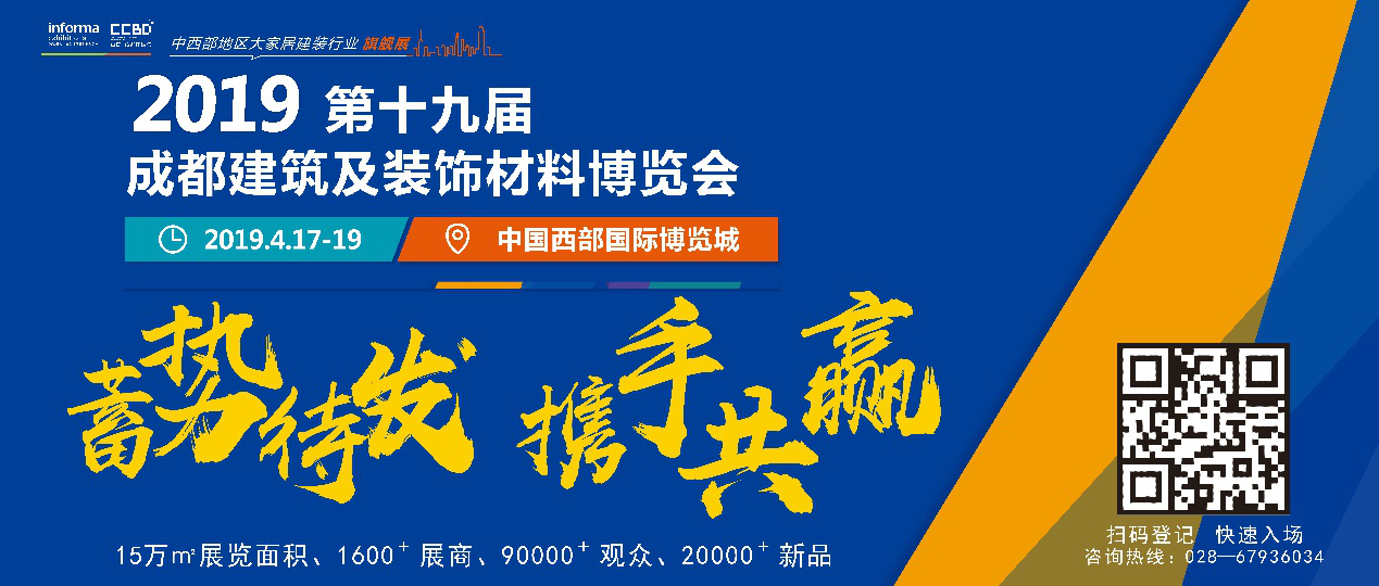 引领行业发展，中西部最大行业盛宴——2019成都建博会即将开幕！