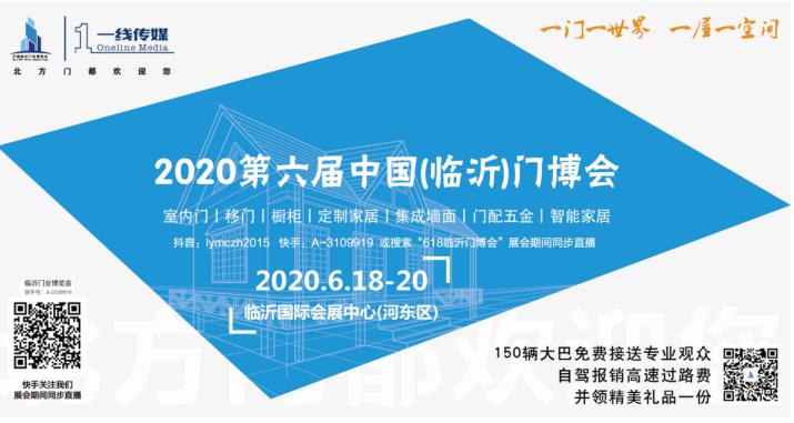 2020第六届中国(临沂)门博会 第一届移门博览会邀请函