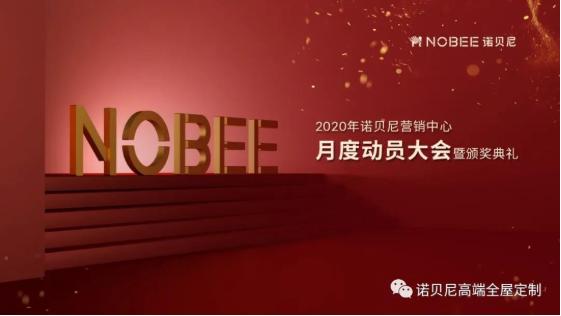 诺贝尼2020年营销中心11月度动员大会暨颁奖典礼