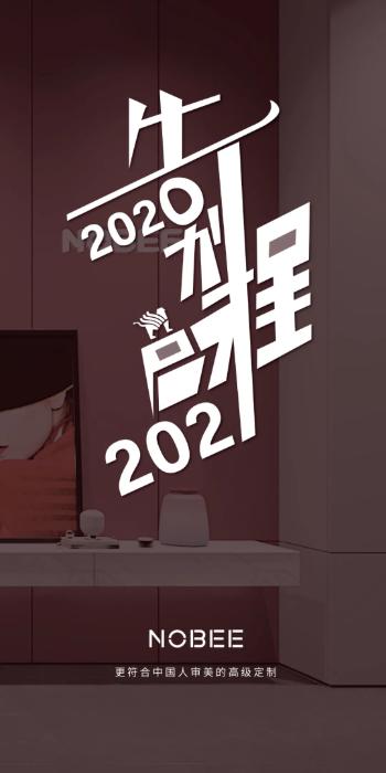 诺贝尼全屋定制丨告别2020，启程2021