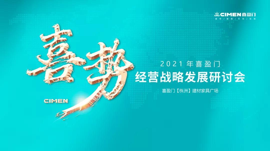 喜盈门【株洲】建材家具广场2021经营战略发展研讨会会隆重举行