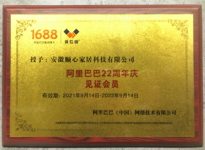 顺心家居荣获“阿里巴巴22周年庆见证会员”荣誉！