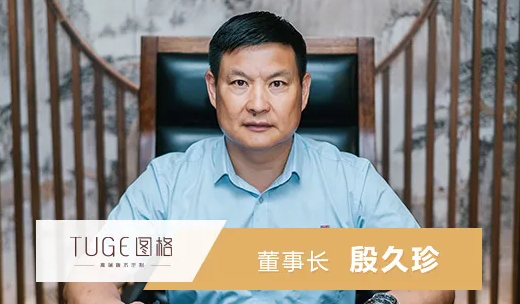 图格高端板木定制董事长殷久珍：逆流而上 多维筹谋 共筑图格新未来！