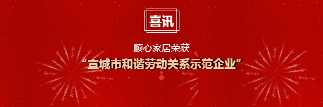 顺心家居荣获“宣城市和谐劳动关系示范企业”荣誉！