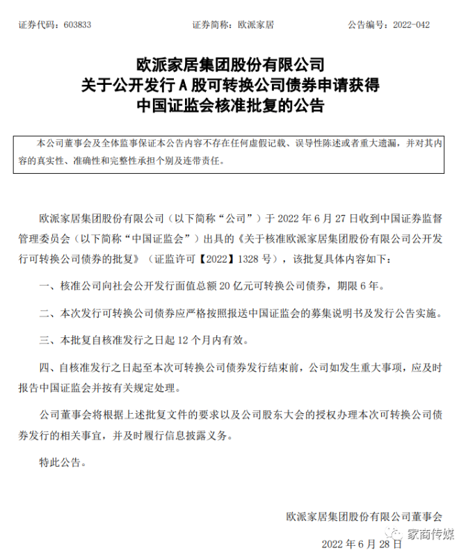 欧派家居获批发行20亿元债券，用于建设武汉生产基地