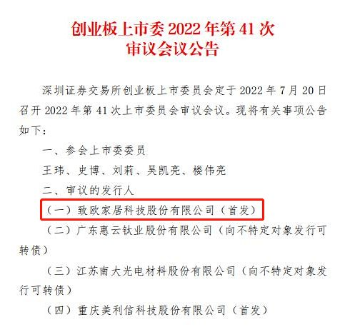 致欧家居将于7月20日首发上会！