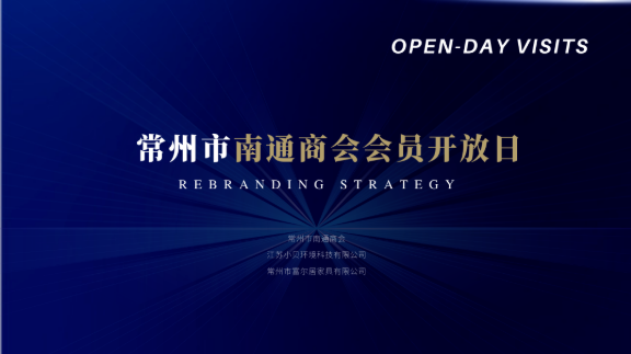 美墅动态 | 共叙乡情，同谋发展——常州市南通商会首次会员开放日活动成功举办！