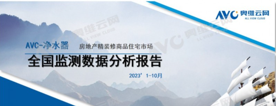 精装修市场：2023年1-10月净水器简析