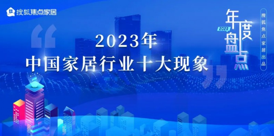 2023年中国家居行业十大现象！