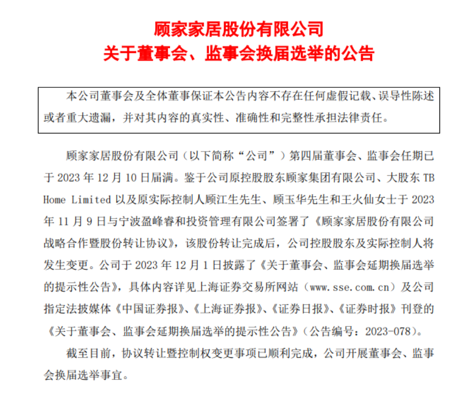 顾家家居最新人事变动：顾江生留任非独董候选人