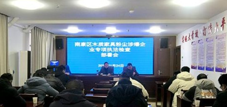 南康区召开木质家具粉尘涉爆企业专项执法检查部署会