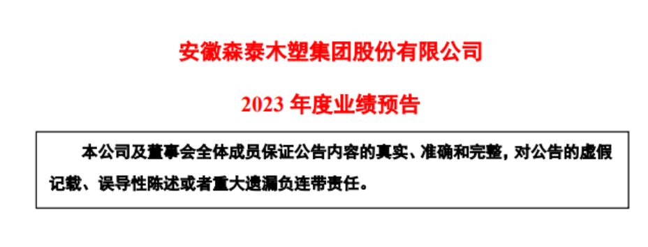 森泰股份预计2023年盈利4300-5000万元