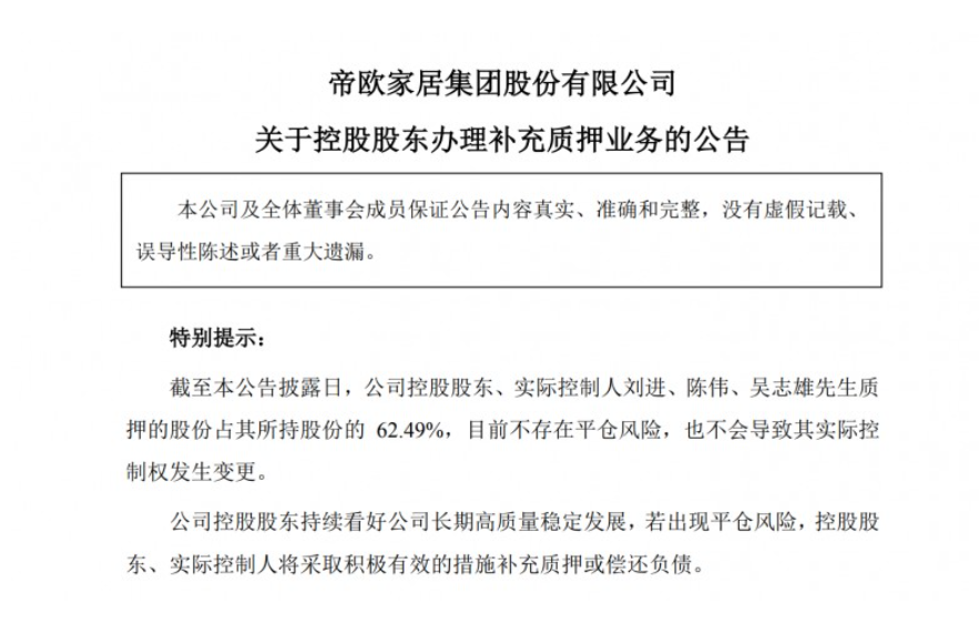 帝欧家居实控人刘进和吴志雄将460万股股票办理补充质押业务