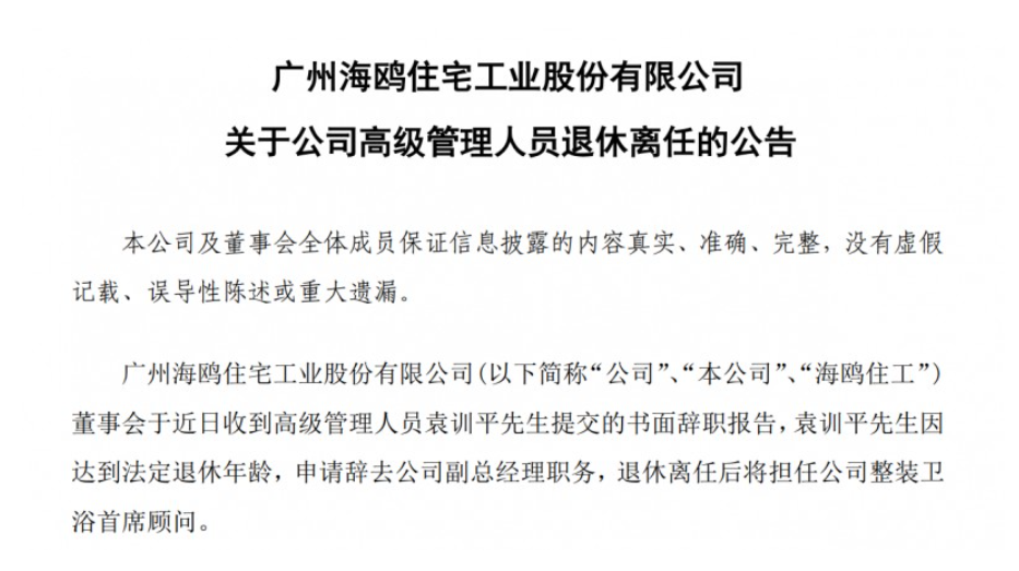 海鸥住工：袁训平因退休辞任副总经理，将担任整装卫浴首席顾问