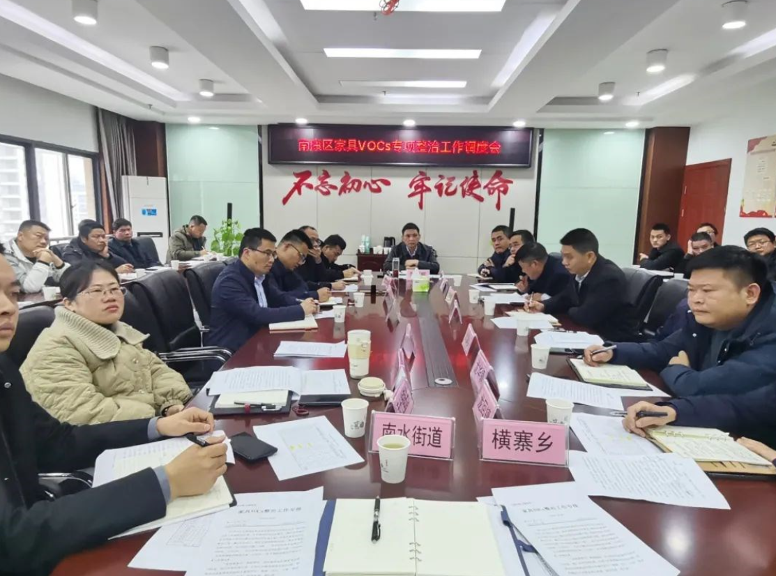 南康区召开家具VOCs专项整治工作调度会