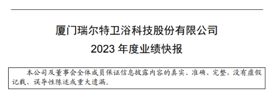 瑞尔特2023年营收21.79亿元，净利2.22亿！