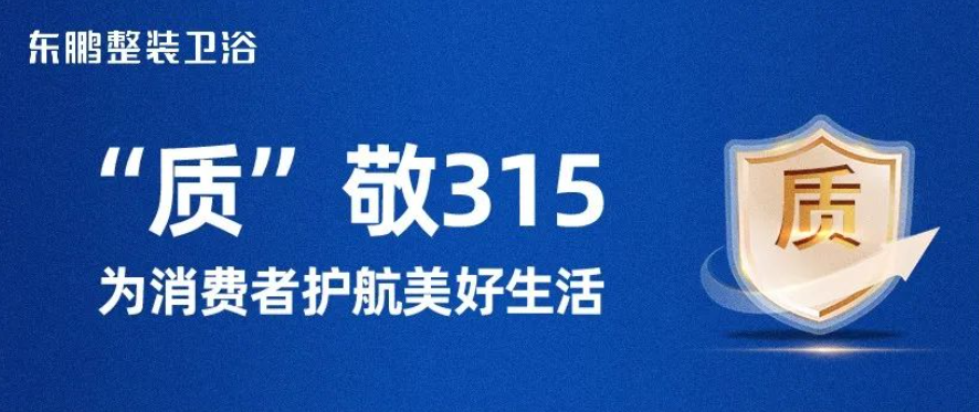 “质”敬315，东鹏卫浴匠心构筑美好生活！