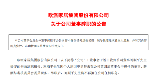 欧派家居刘顺平再辞职！