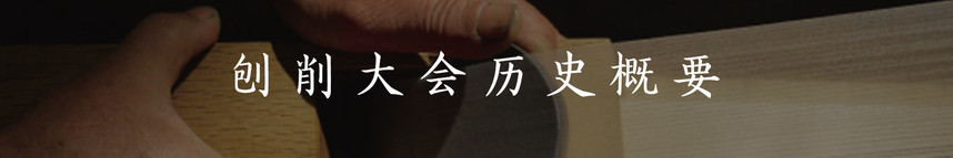 从日本的刨削大会，我们应该学习什么？ 