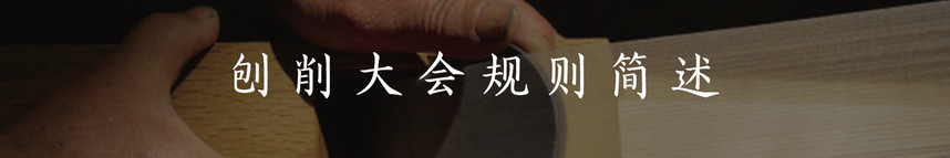 从日本的刨削大会，我们应该学习什么？ 