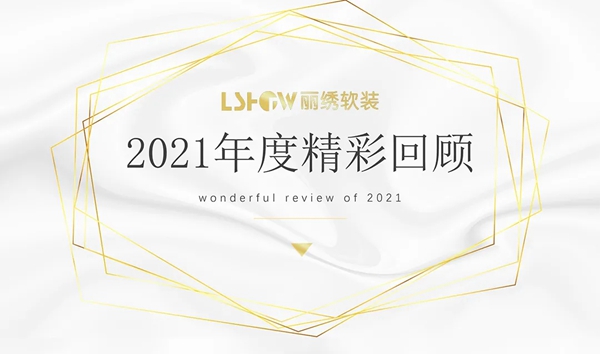 丽绣云感亲肤墙布|砥砺前行 精彩2021