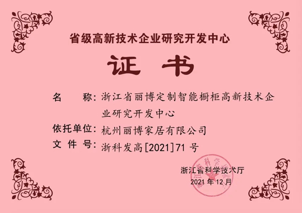 丽博家居被认定为&ldquo;省级高新技术企业研究开发中心&rdquo;