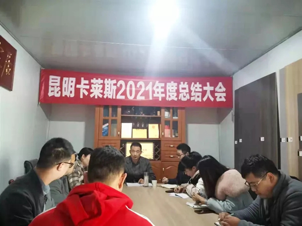 云南家迪家迪卡莱斯全屋定制2021总结大会圆满举行